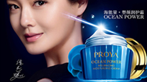 PROYAyaxin111海能量•塑颜系列璀璨登场